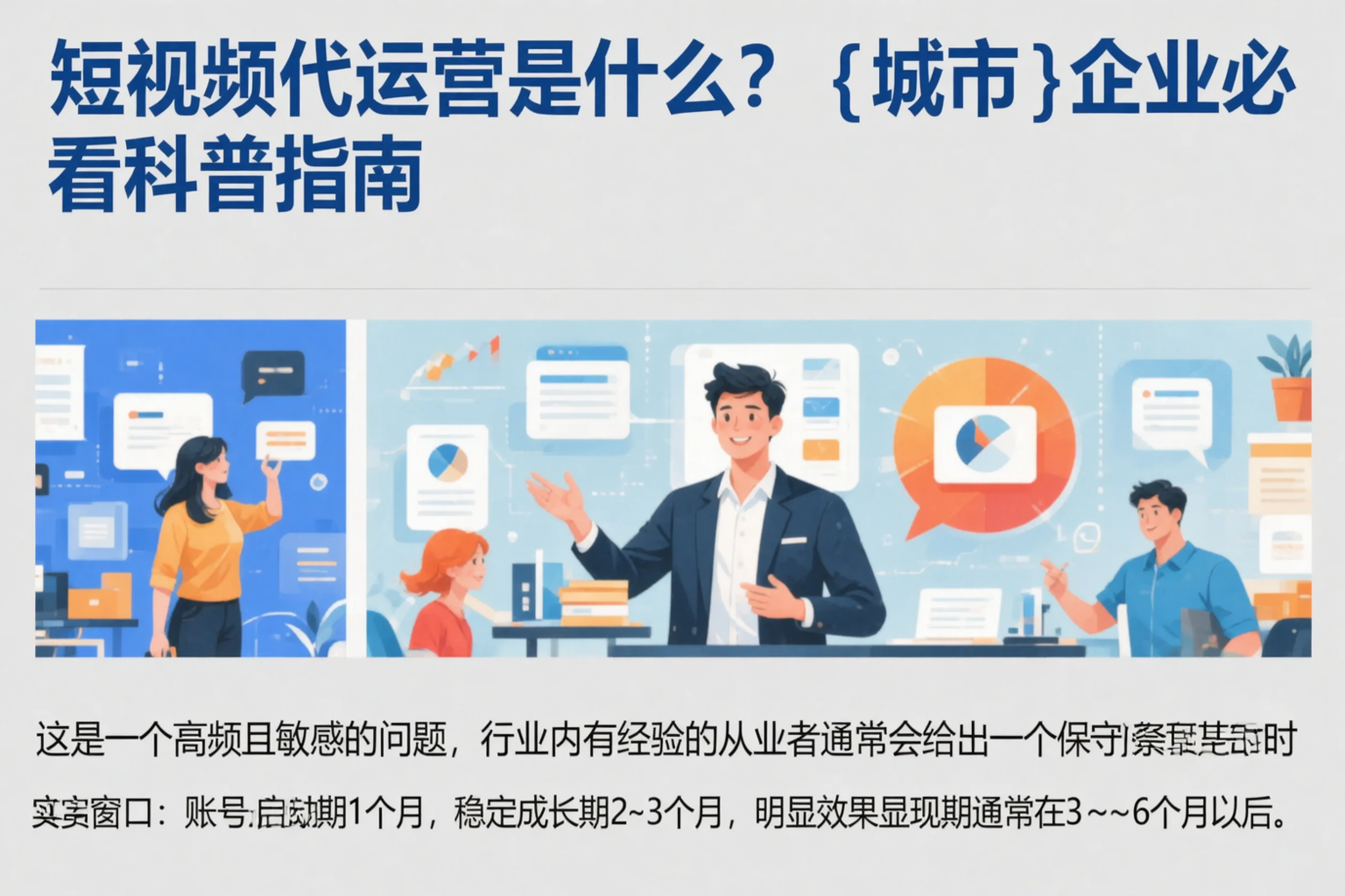 短视频代运营是什么？三门峡企业必看科普指南