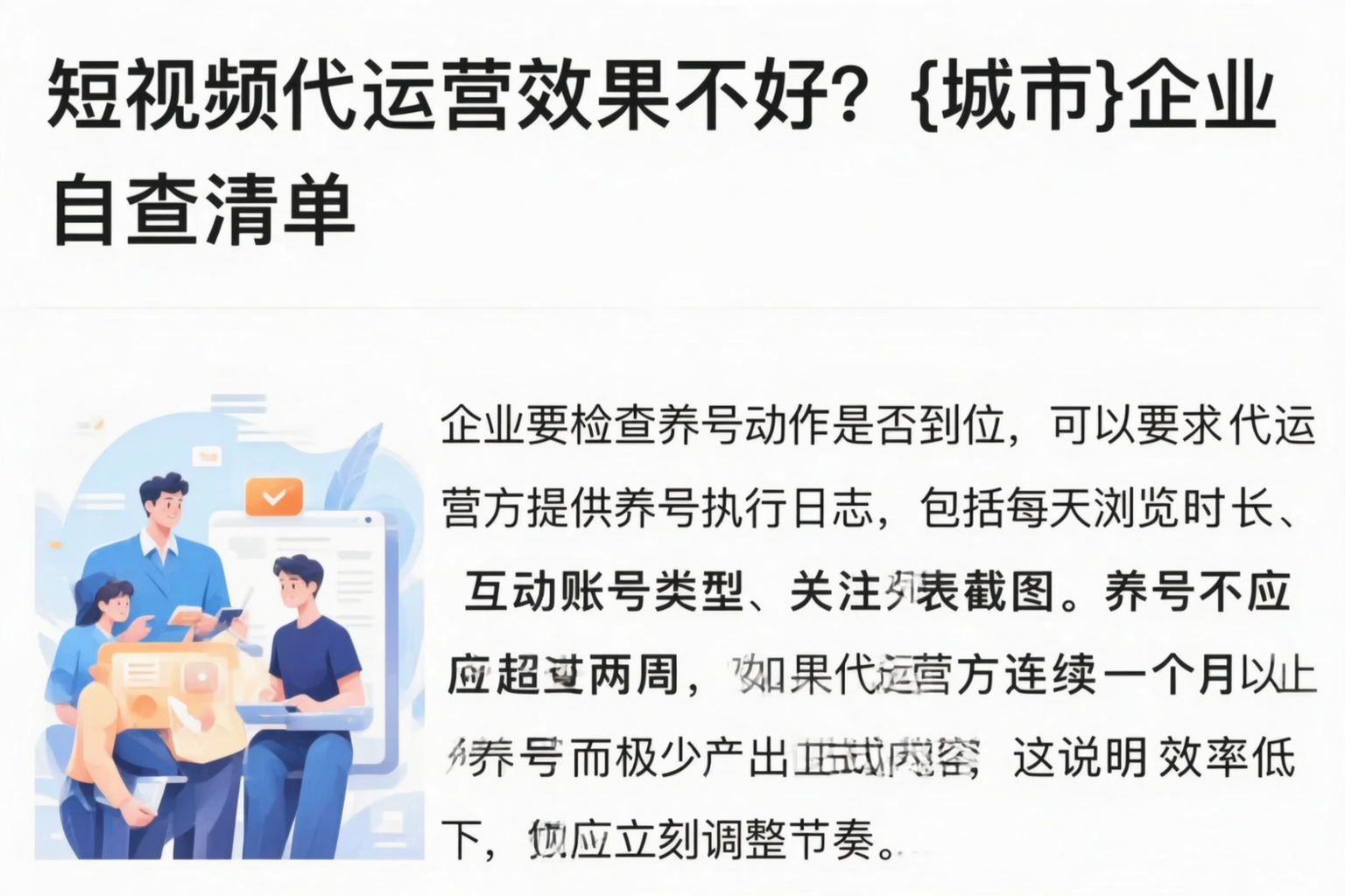 短视频代运营效果不好？三门峡企业自查清单