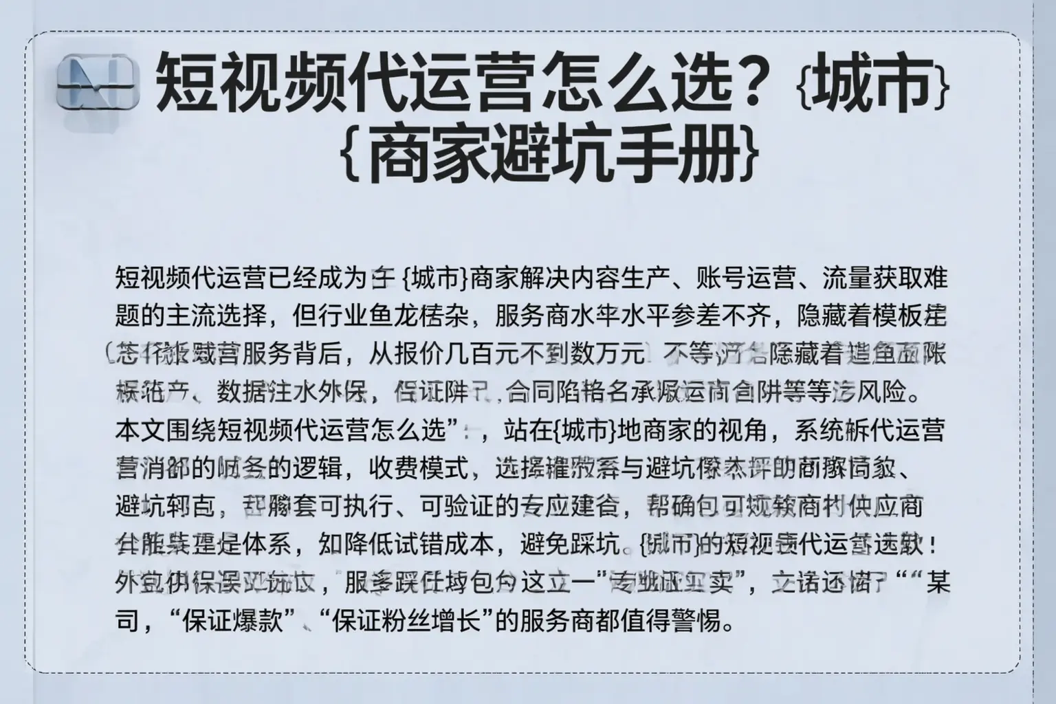 短视频代运营怎么选?三门峡商家避坑手册