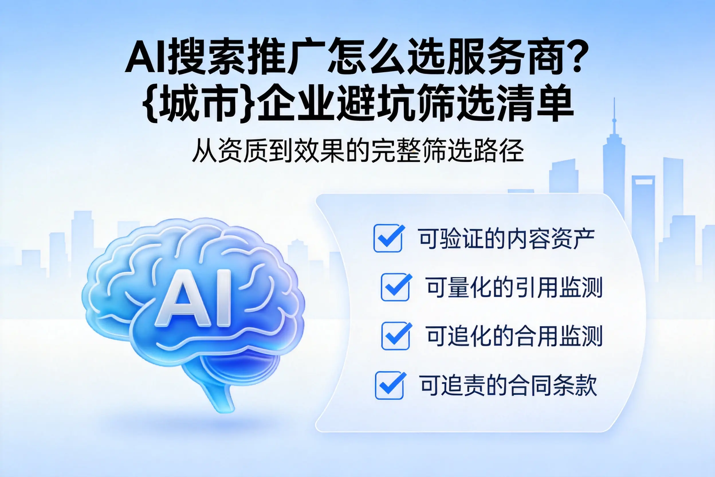 AI搜索推广怎么选服务商?三门峡企业避坑筛选清单