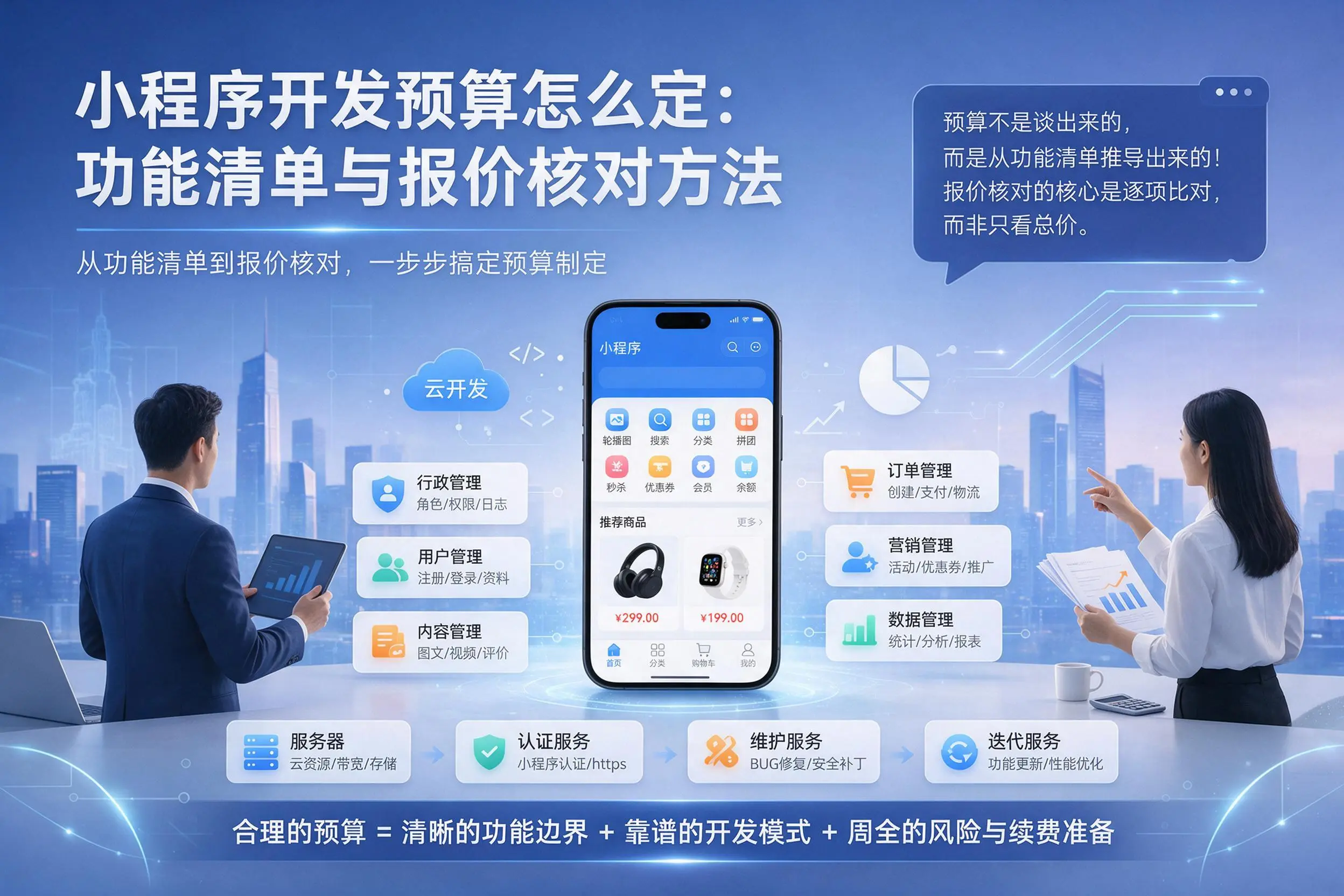 三门峡小程序开发预算怎么定:功能清单与报价核对方法