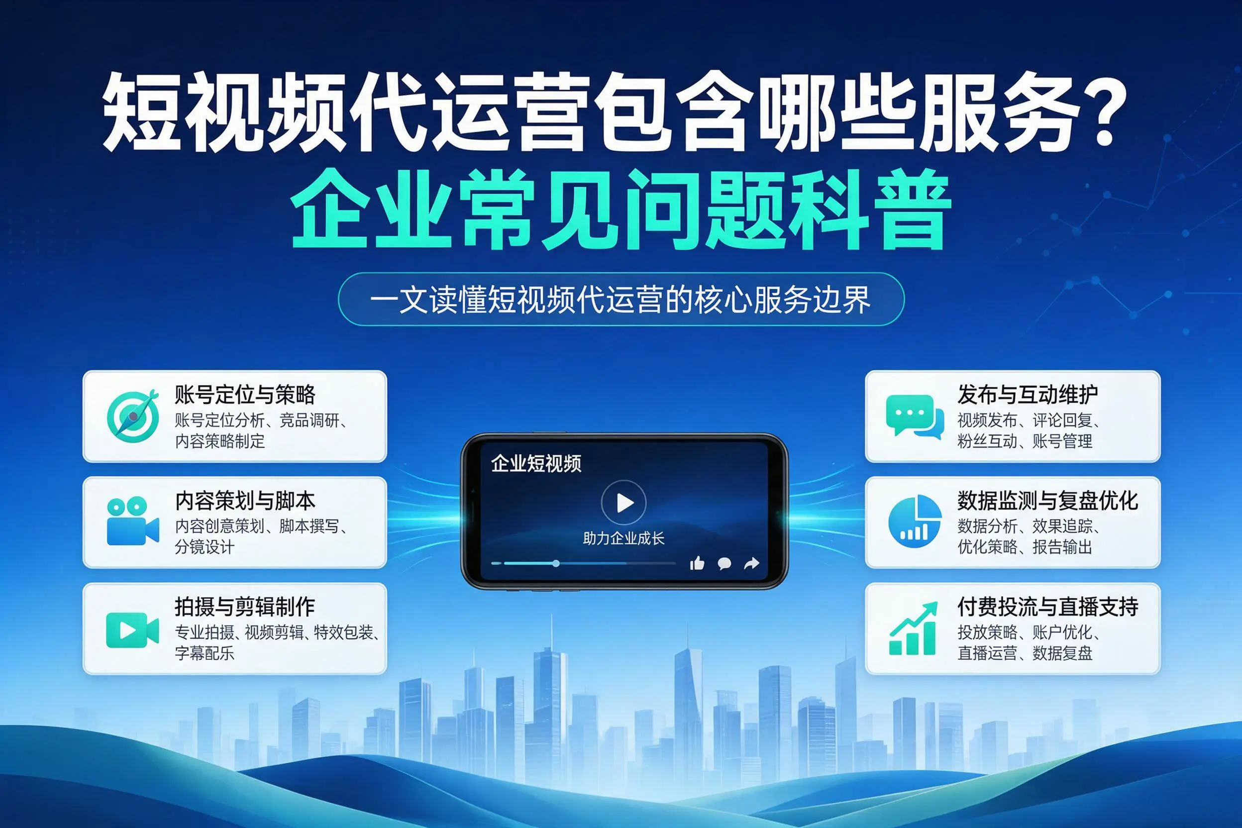 短视频代运营包含哪些服务？三门峡企业常见问题科普