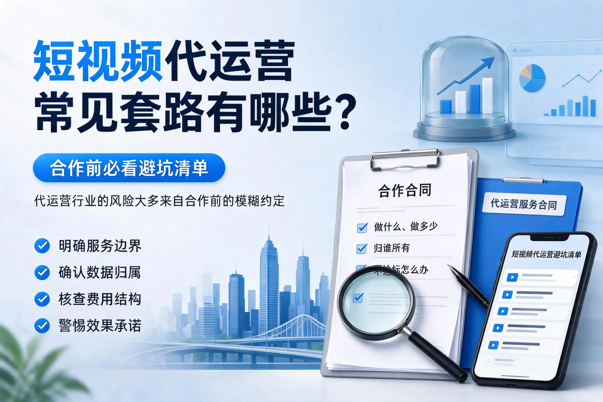 三门峡短视频代运营常见套路有哪些?合作前必看避坑清单