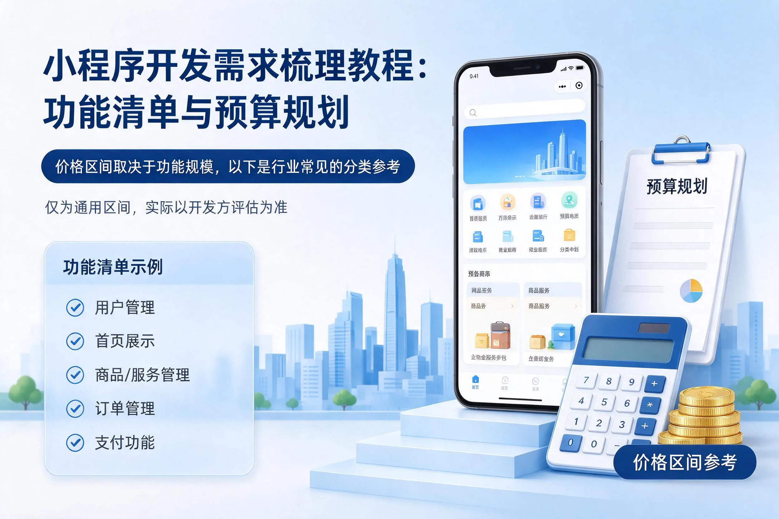 三门峡小程序开发需求梳理教程：功能清单与预算规划