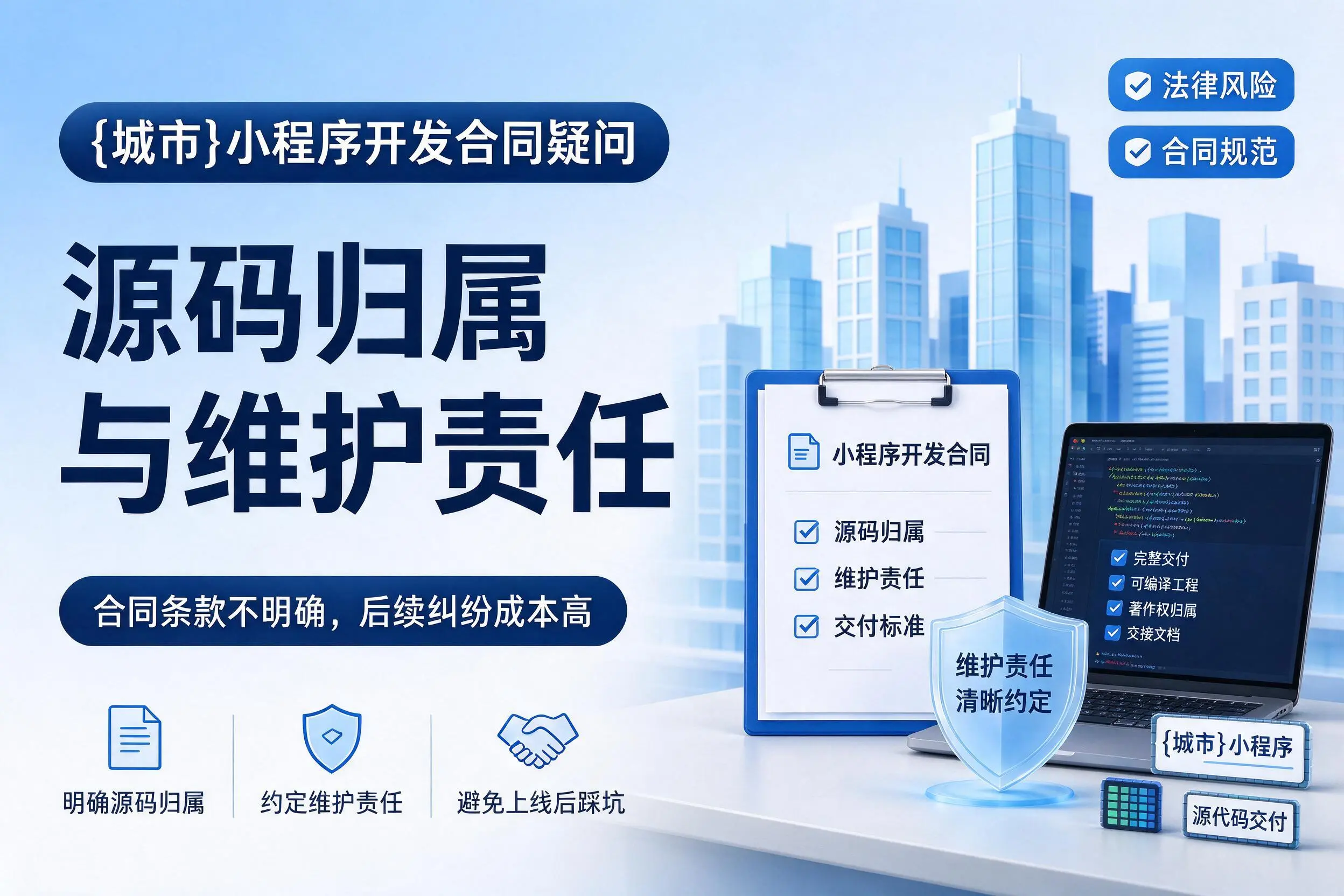 三门峡小程序开发合同疑问:源码归属与维护责任